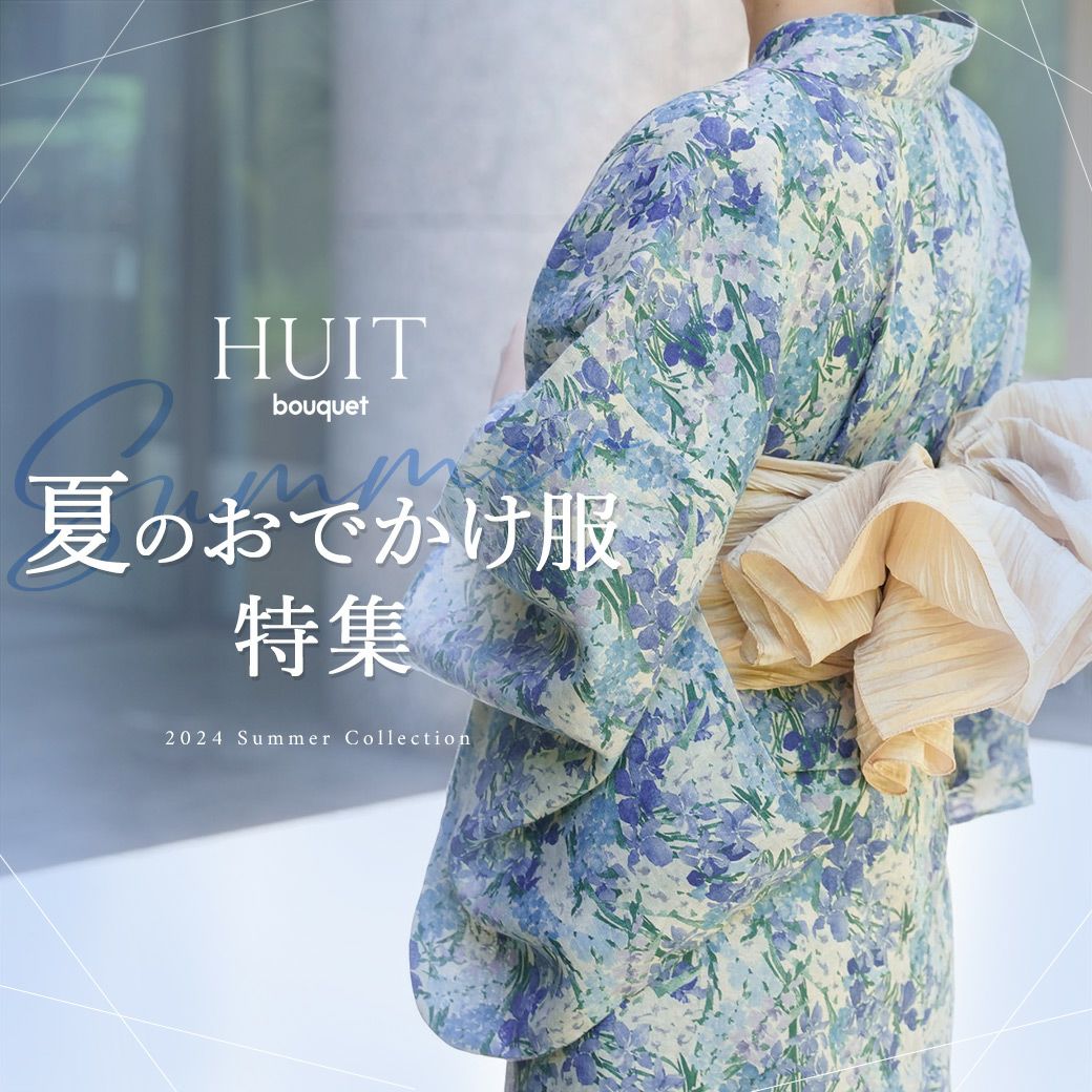 夏のおでかけ服特集 - HUIT (ユイット)