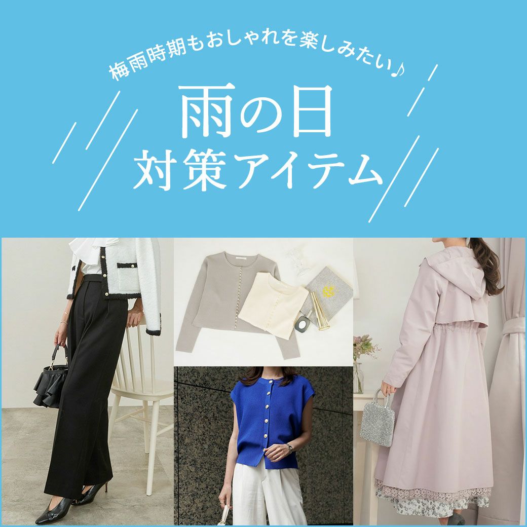 雨の日対策アイテム10%off