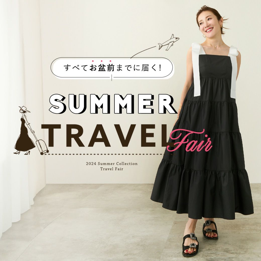 お盆前までに届く！SUMMER TRAVEL FAIR