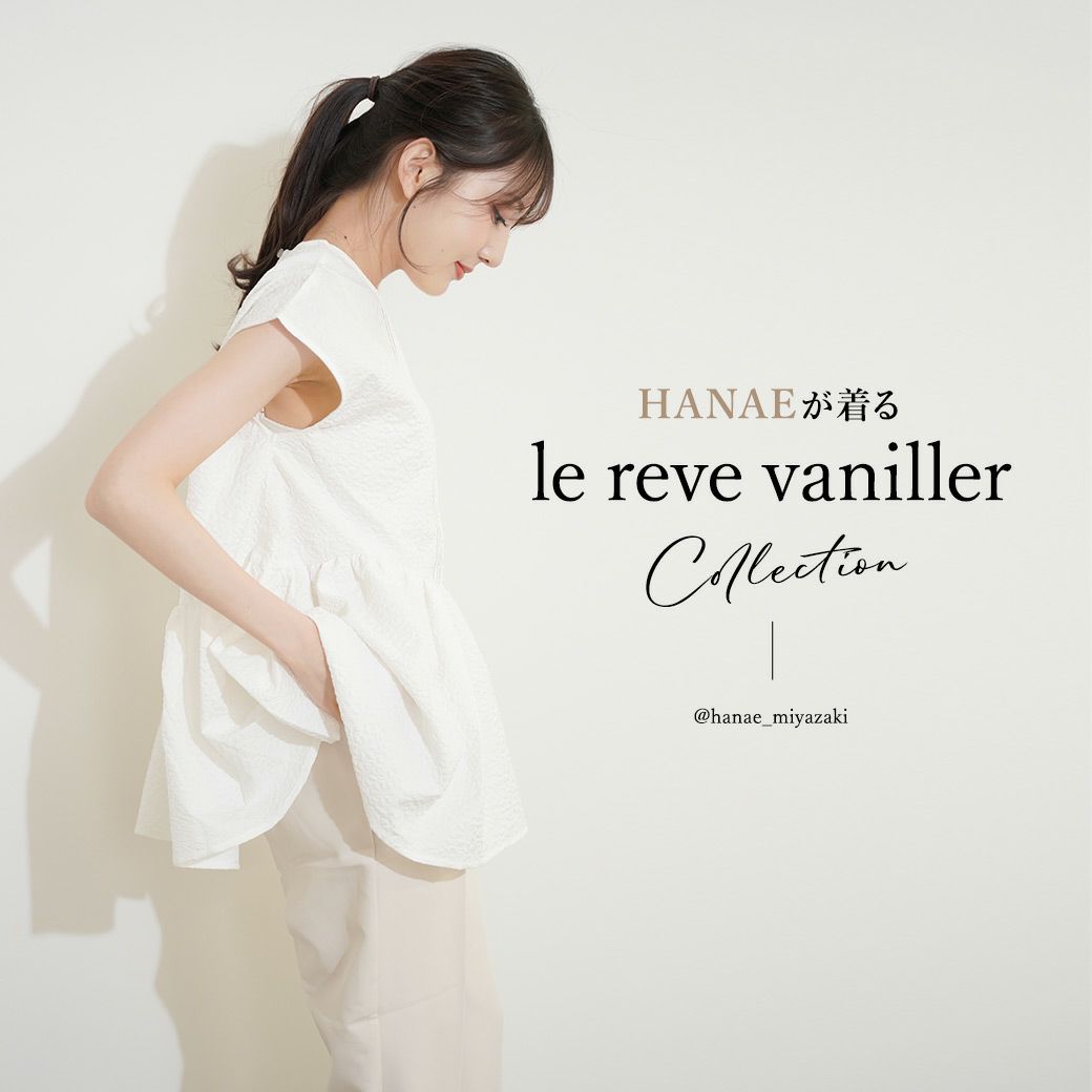 HANAEが着るlerevevaniller collection