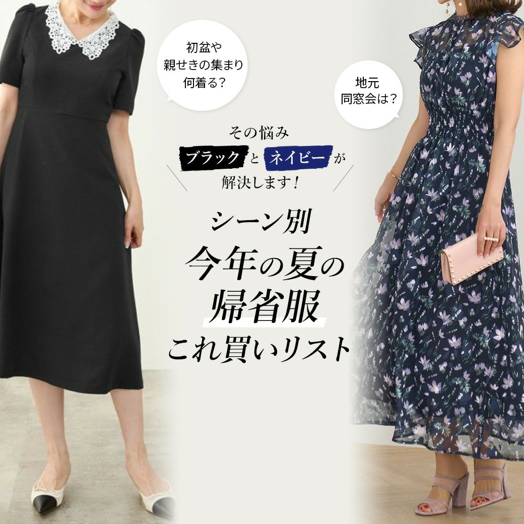 シーン別今年の夏の帰省服、これ買いリスト