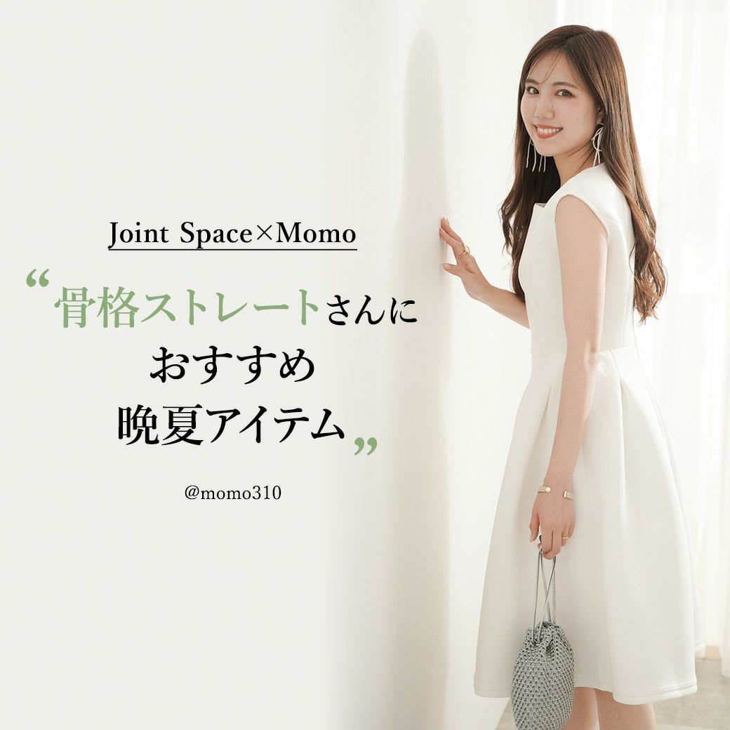 Joint Space×Momo～骨格ストレートさんにおすすめ晩夏アイテム～