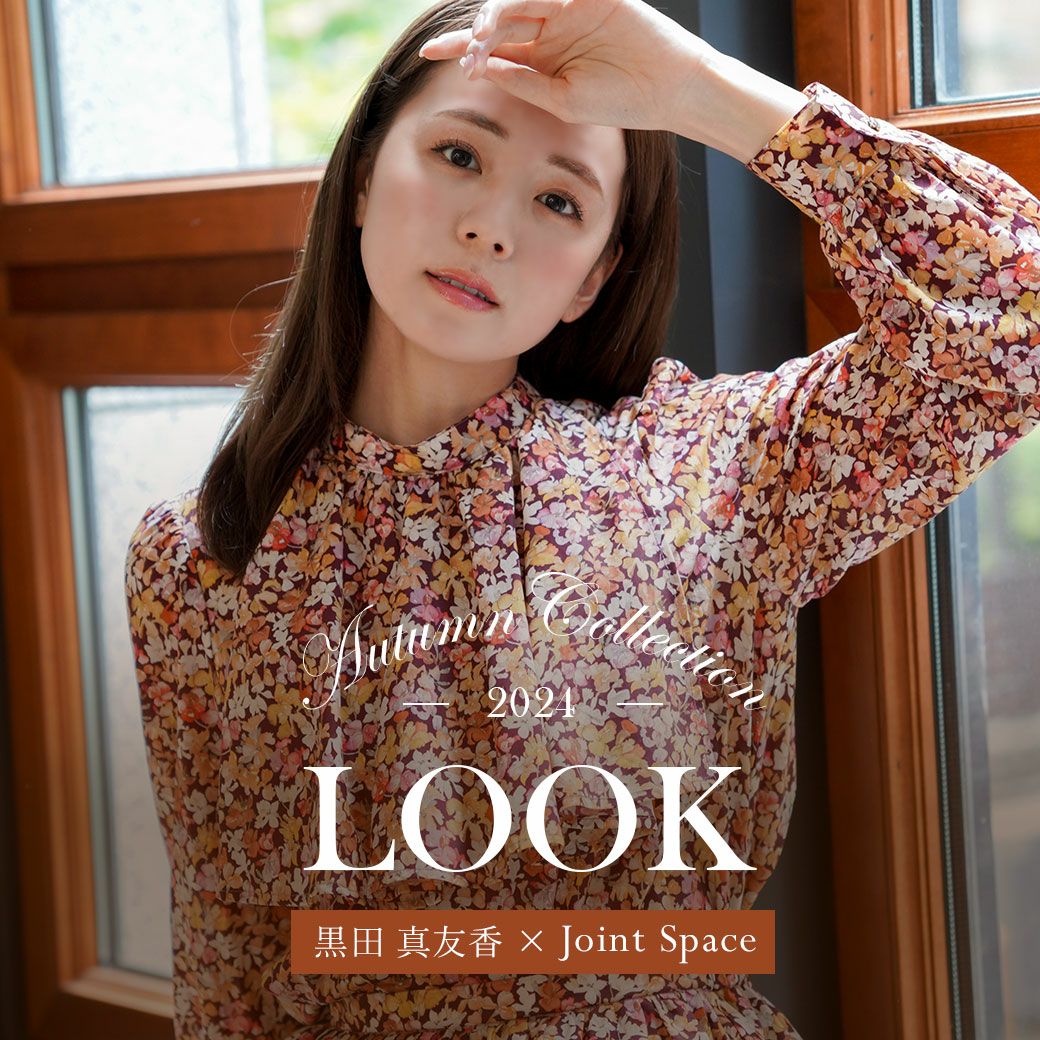 Autumn Collection LOOK 黒田 真友香×Joint Space