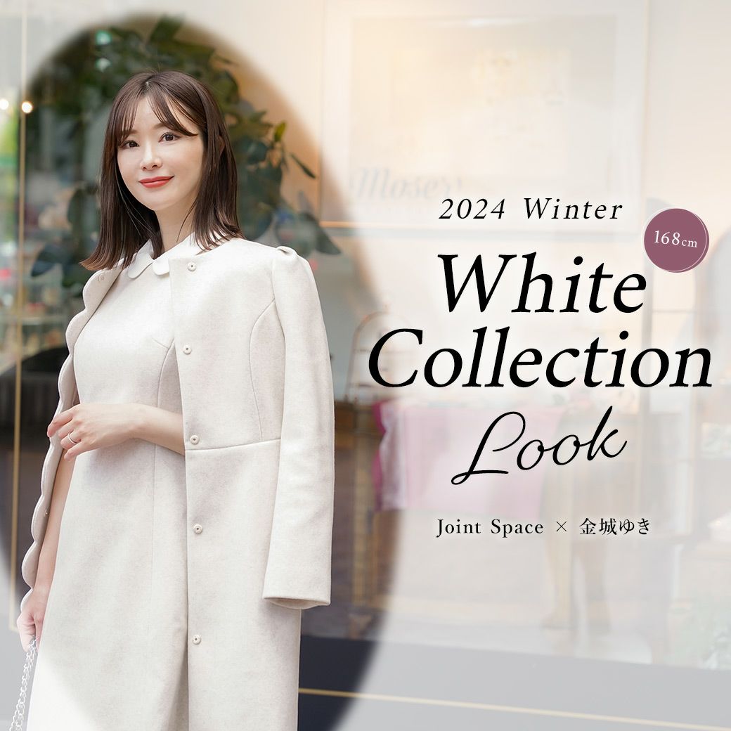 Winter White Collection LOOK － Joint Space × 金城ゆき