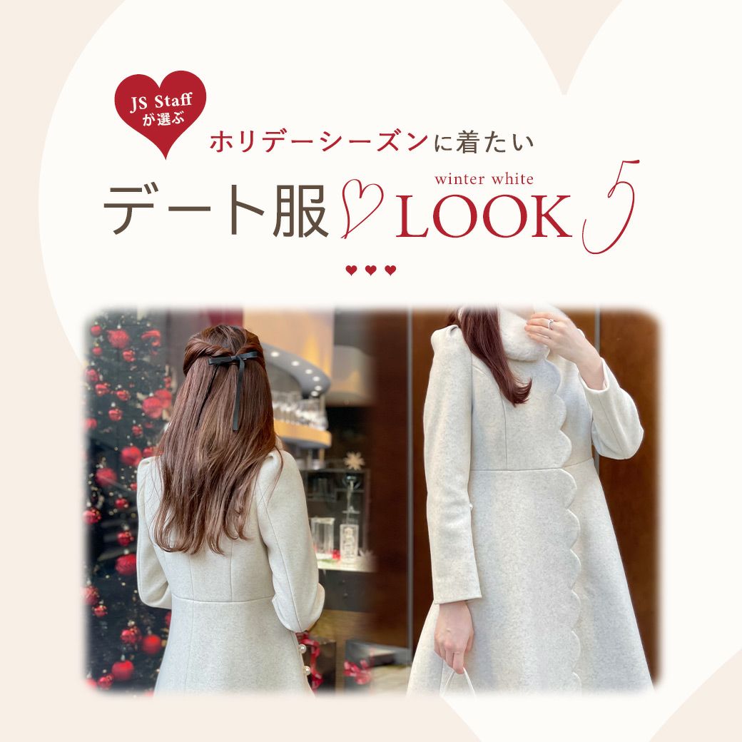 ホリデーシーズンに着たいデート服 LOOK5