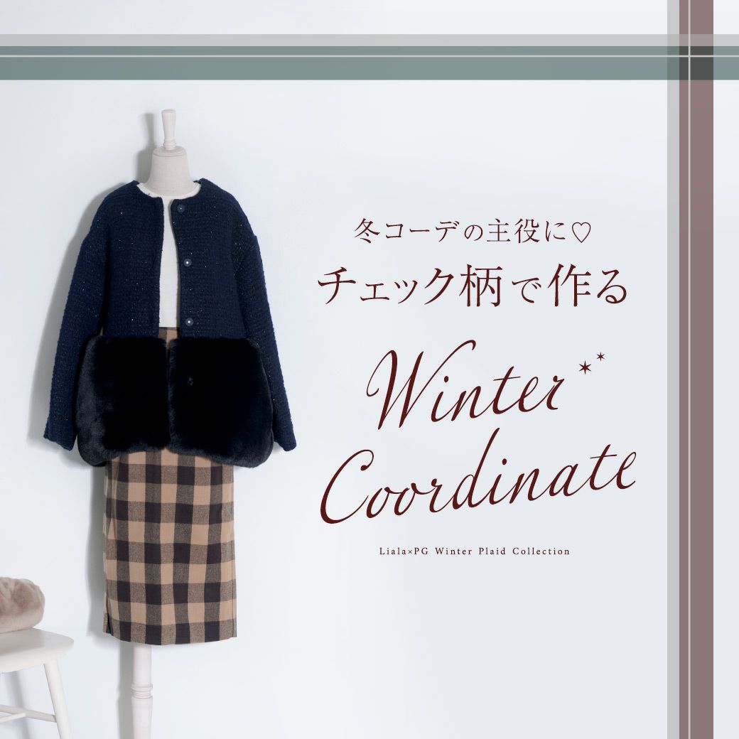Liala×PG チェック柄で作る Winter Coordinate
