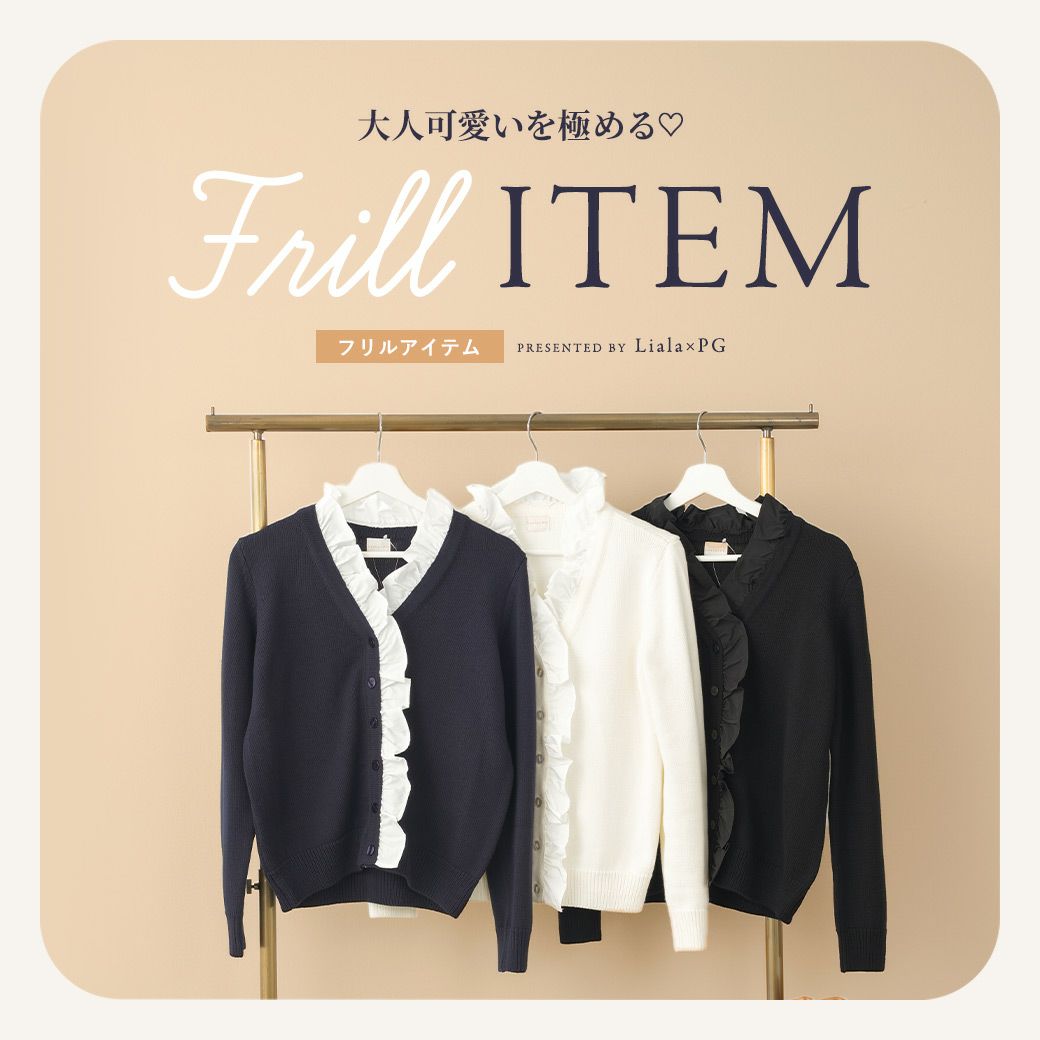 Liala × PG：フリルアイテム