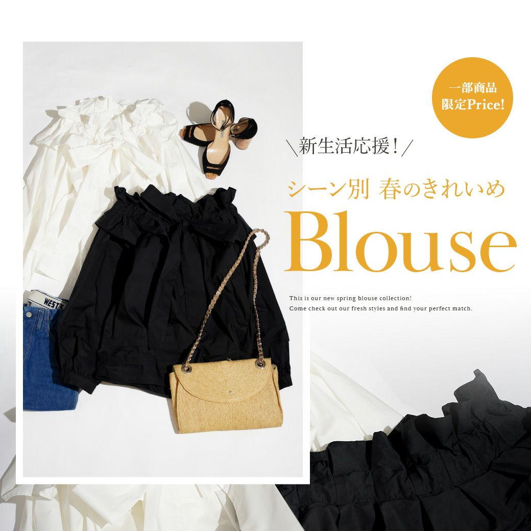 Liala×PG 新生活応援！シーン別 春のきれいめブラウス