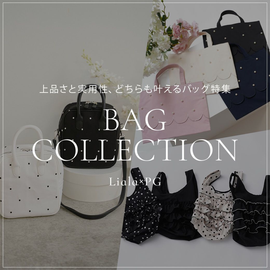 Liala × PG：バッグコレクション