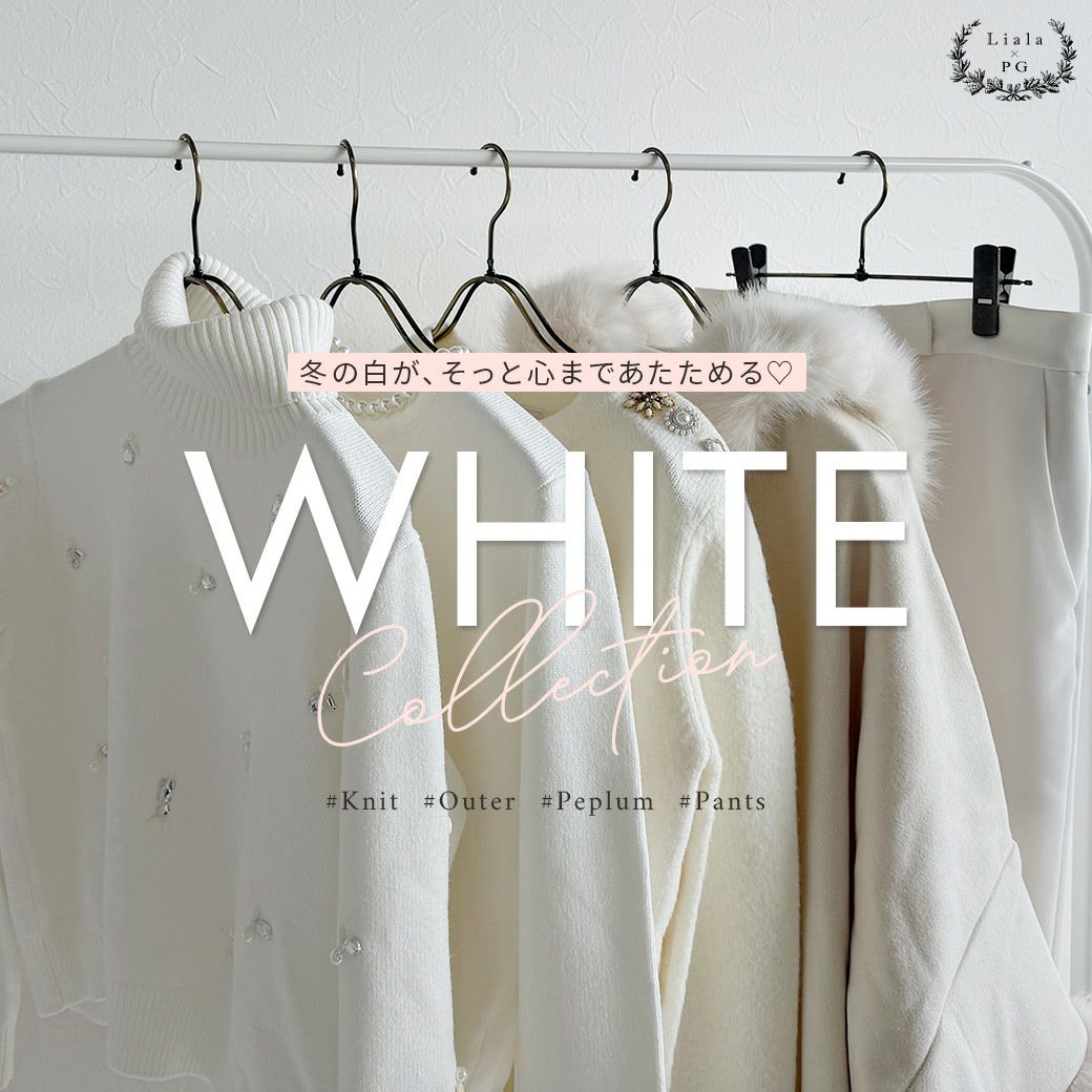 Liala × PG：ホワイトコレクション