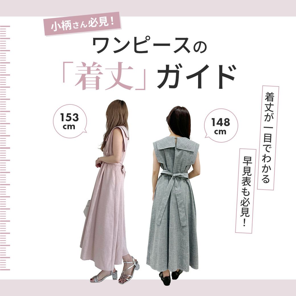 le reve vaniller　ワンピースの着丈ガイド