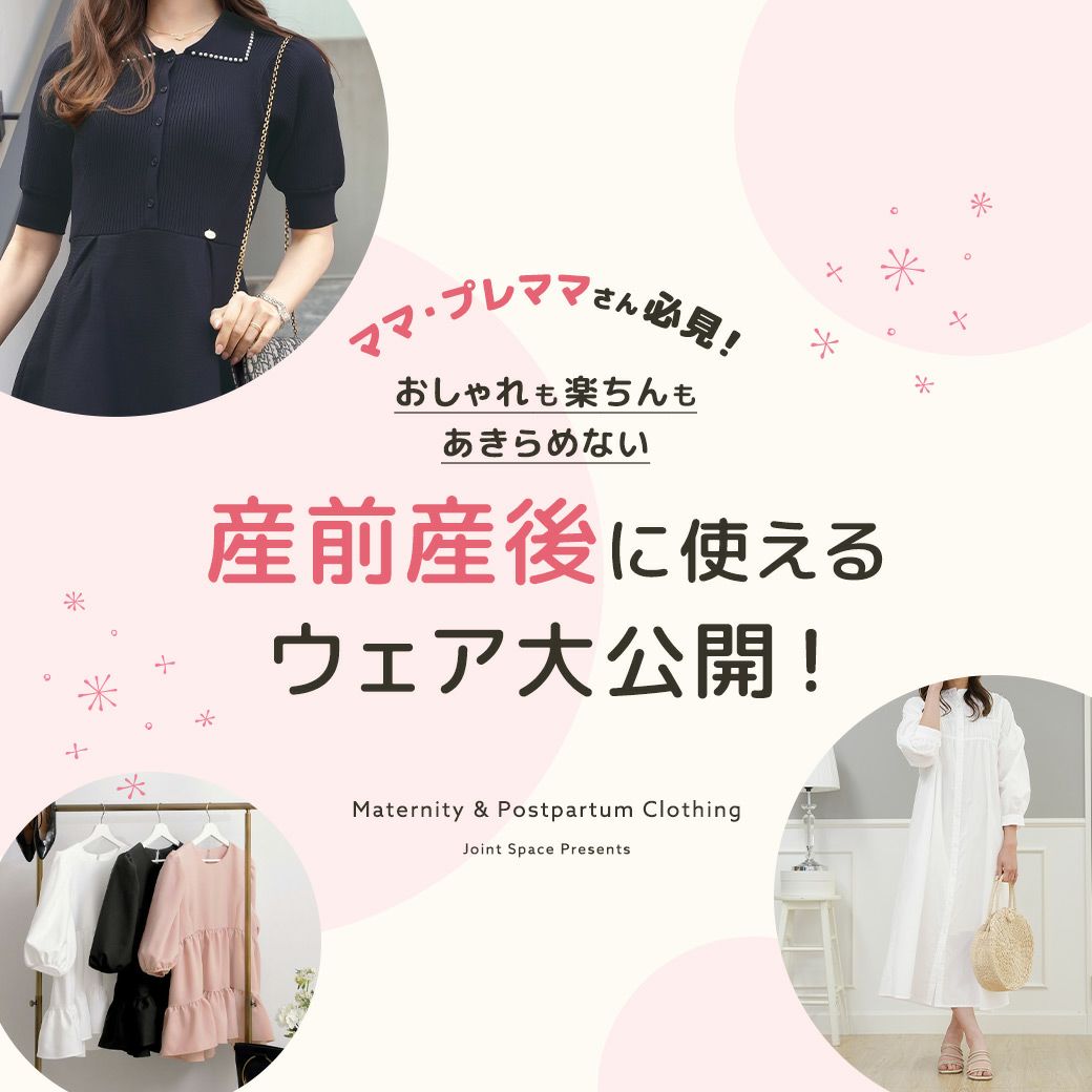 産前産後に使えるウェア大公開！
