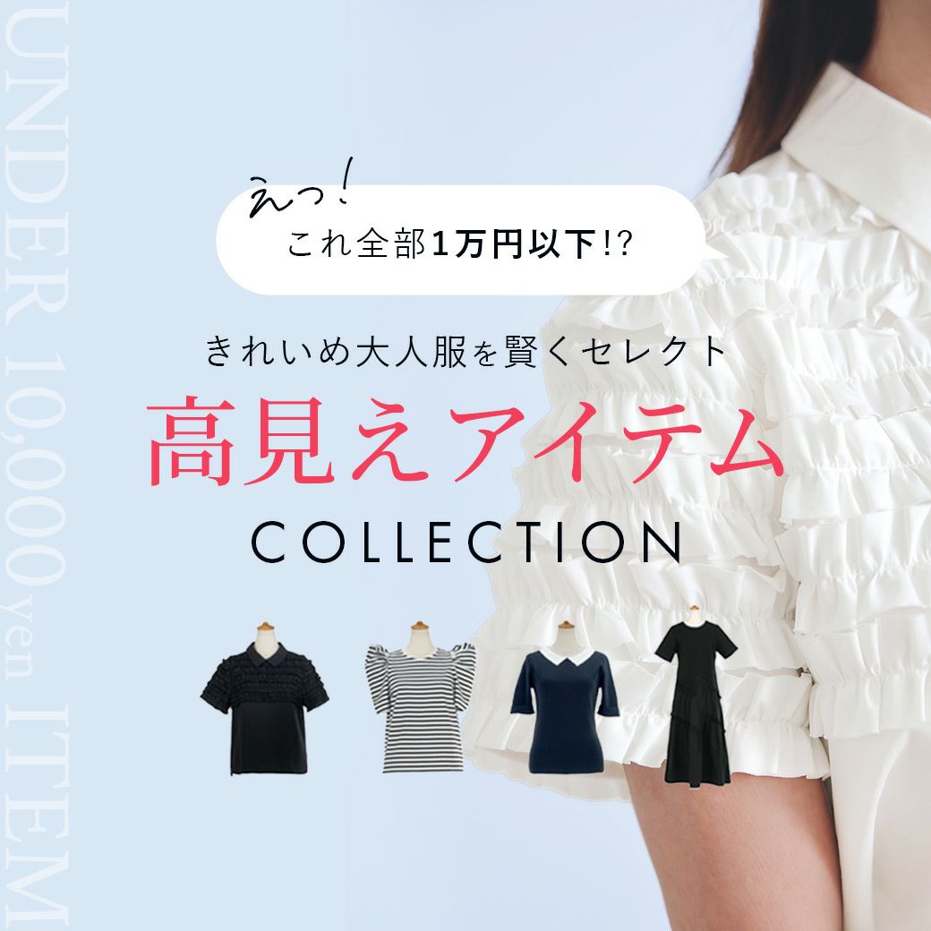 Liala × PG：１万円以下の高見えアイテムCollection