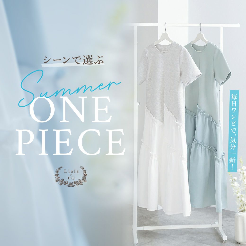 Liala×PG シーン別ワンピース特集