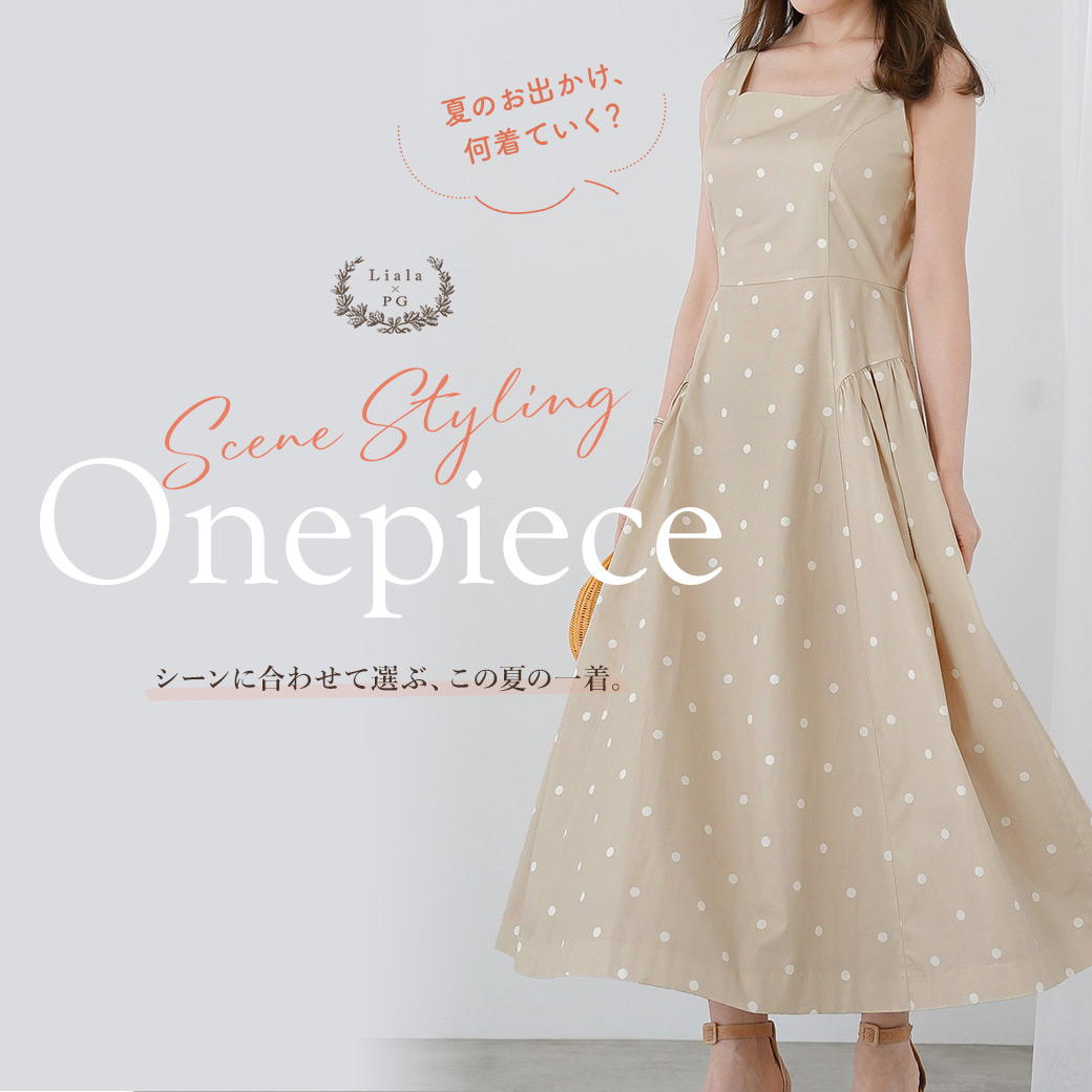 Liala×PG シーン別ワンピース特集