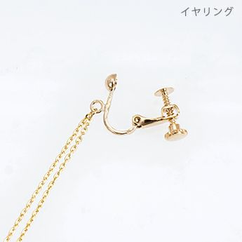 スイング チェーン ピアス イヤリング Swing Chain Pierce Earring