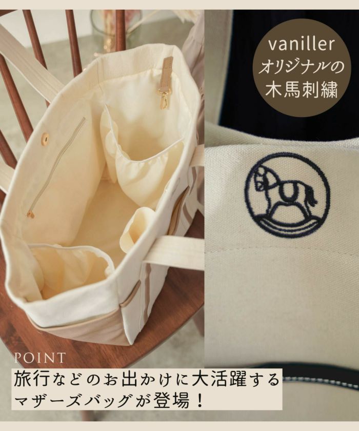 POINT5％！木馬モチーフ 刺繍 マザーズ トートバッグ le reve vaniller