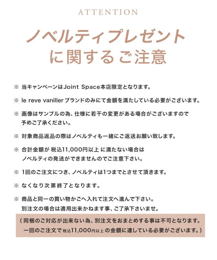 le reve vaniller/9周年記念ノベルティプレゼント/非売品/数量限定