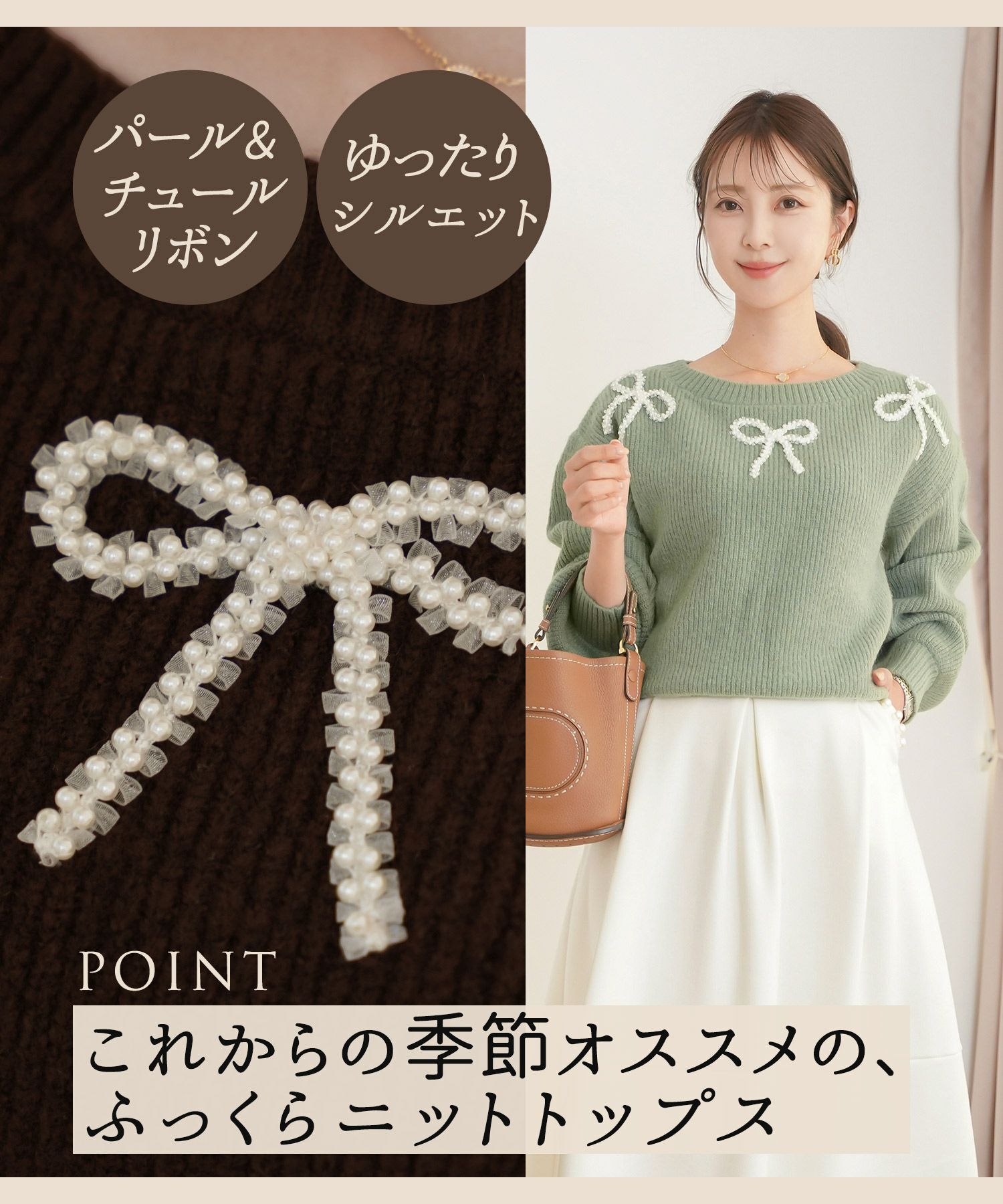 レディース/ニット/トップス/厚手/ふっくら/パール/リボン/チュール/長袖/秋/冬/お出かけ/デート/クリスマス/エレガント/フェミニン/上品/可愛い/新色/ミント/ピンク/ライトグレー/チャコール/ネイビー/トレンド