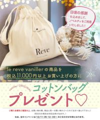 ノベルティー コットン リボン ギャザー バッグ　le reve vaniller　アイボリー