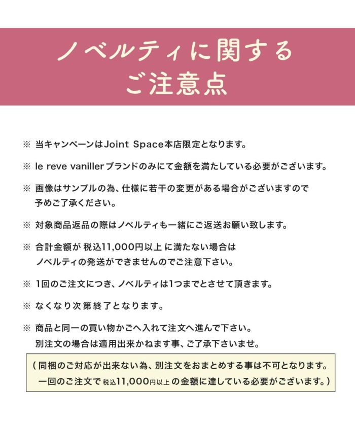 le reve vaniller/8周年記念ノベルティプレゼント/非売品/数量限定