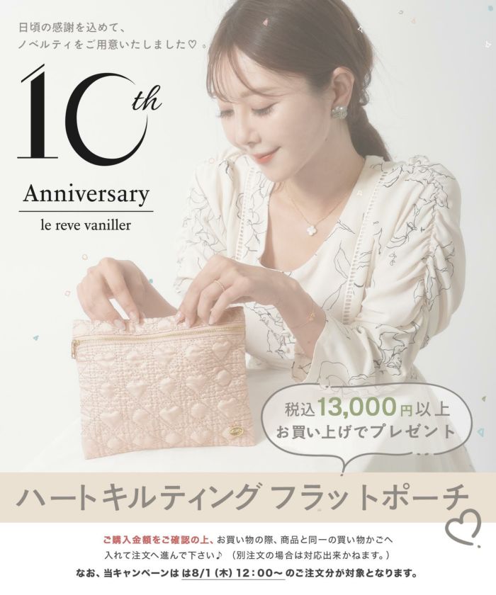 le reve vaniller/10周年記念ノベルティプレゼント/非売品/数量限定