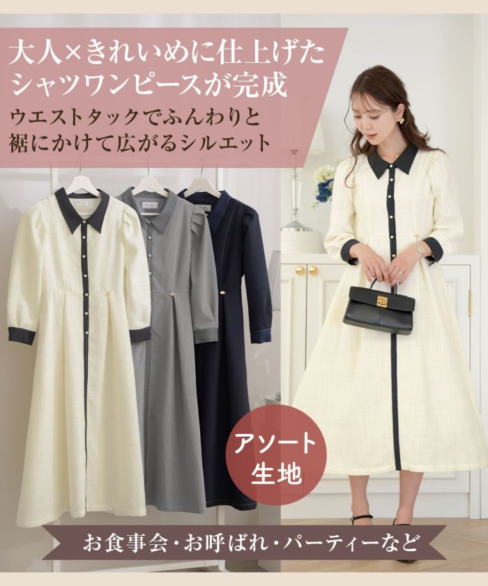 即納クーポン対象 アソート バイカラー シャツワンピース le reve