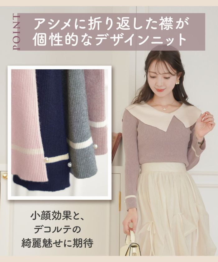 レディース/トップス/ニット/アシメカラー/襟/バイカラー/配色/パール/長袖/ハイゲージ/ピンク/モカ/チャコール/ネイビー/春/秋/冬/伸縮/上品/フェミニン/エレガント/かわいい/大人