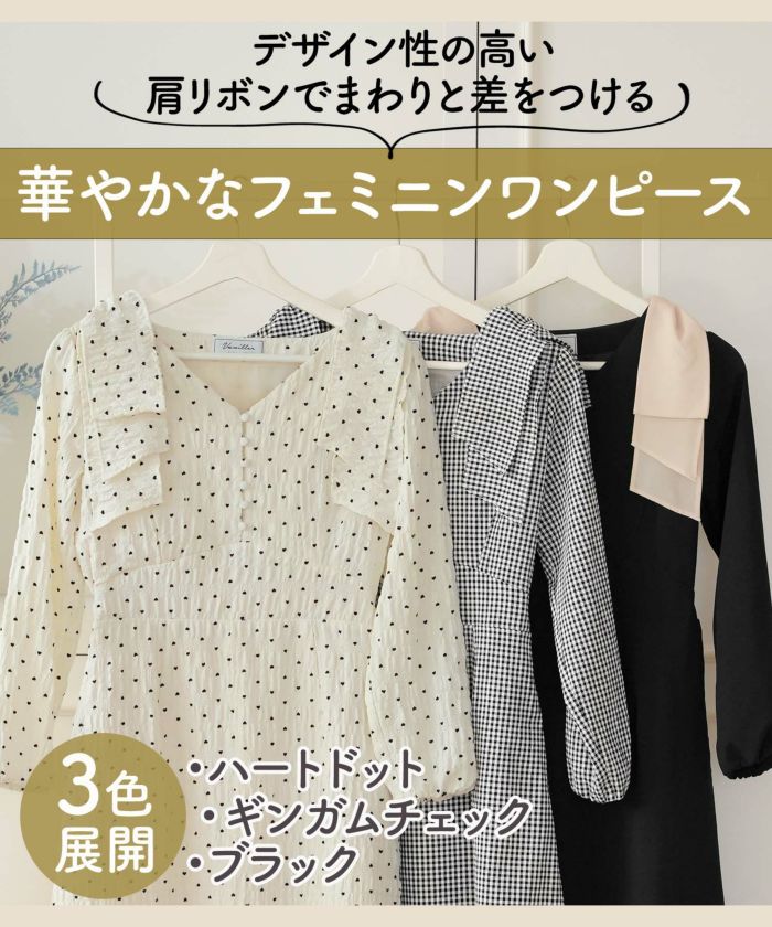 レディース/ワンピース/Vネック/前あき/くるみ釦/肩リボン/リボン/ビックリボン/レイヤード/ハイウエスト/春/秋/ドット/ハート/フロッキー/ギンガム/ギンガムチェック/ブラック/バイカラー/異素材/配色/フェミニン/上品/エレガント/大人/可愛い/かわいい/推し活/コーデ