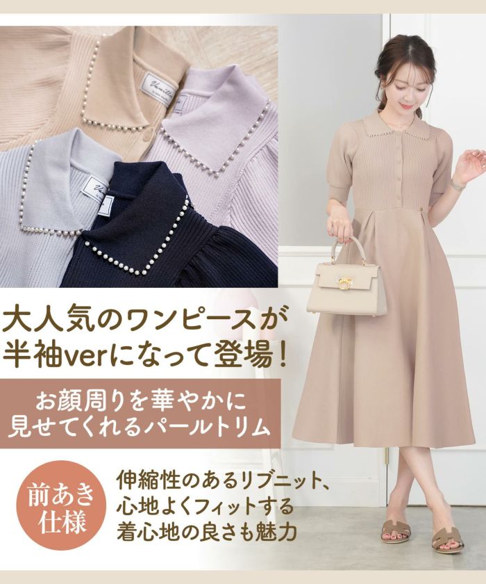 レディース/ワンピース/ニットワンピース/ニット/襟/パール/パールトリム/リブ編み/ロング/ミモレ/フレアシルエット/タック/前あき/ブルーグレー/ラベンダー/ピンクベージュ/ネイビー/上品/エレガント/フェミニン/大人/ヒット/リニューアル/半袖