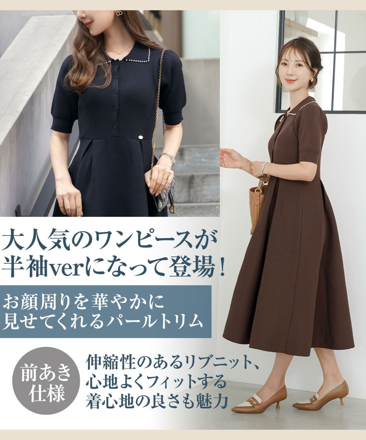 レディース/ワンピース/ニットワンピース/ニット/襟/パール/パールトリム/リブ編み/ロング/ミモレ/フレアシルエット/タック/前あき/ブルーグレー/ラベンダー/ピンクベージュ/ネイビー/上品/エレガント/フェミニン/大人/ヒット/リニューアル/半袖/新色/ブラウン