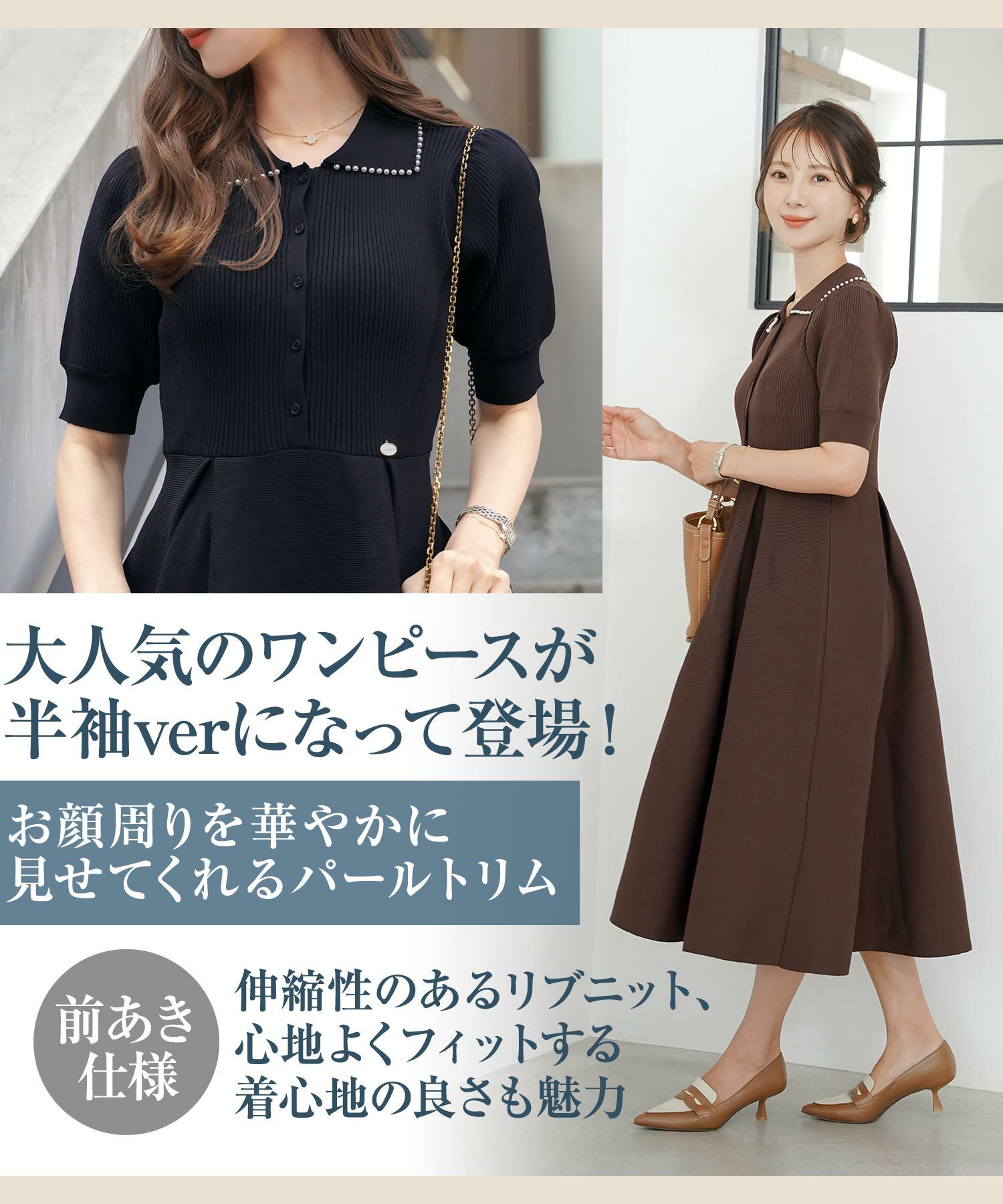 レディース/ワンピース/ニットワンピース/ニット/襟/パール/パールトリム/リブ編み/ロング/ミモレ/フレアシルエット/タック/前あき/ブルーグレー/ラベンダー/ピンクベージュ/ネイビー/上品/エレガント/フェミニン/大人/ヒット/リニューアル/半袖/新色/ブラウン