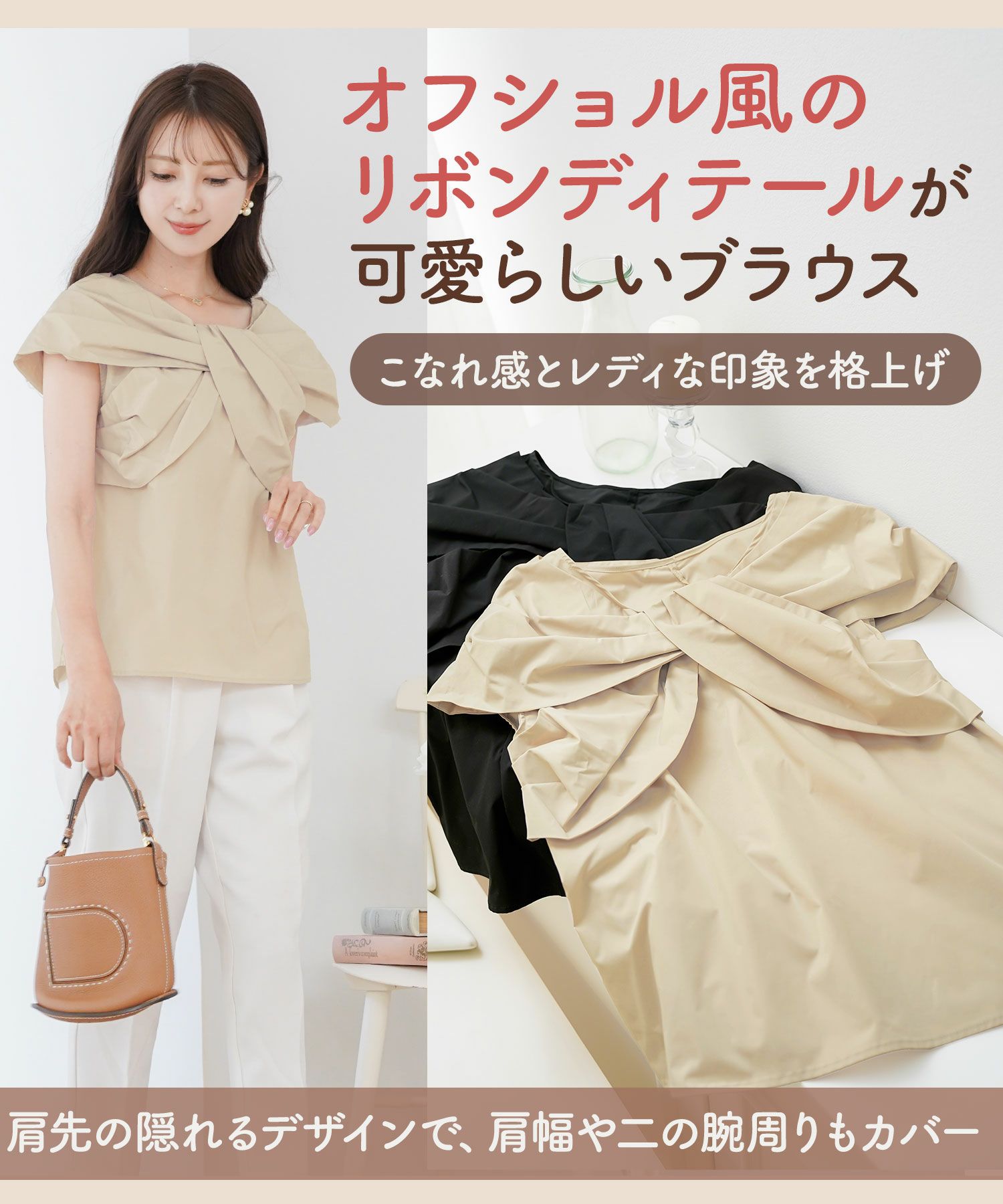 レディース/ブラウス/トップス/リボン/オフショル/ノースリーブ/肩先/グレージュ/ブラック/春/夏/秋/エレガント/上品/大人