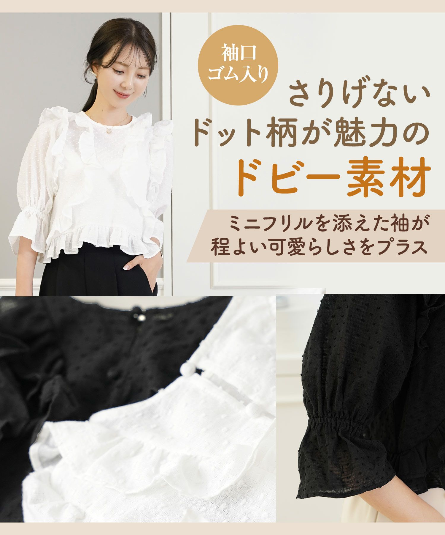 レディース/トップス/ブラウス/ショート丈/コンパクト丈/ドビー/ドット/表面変化/袖口ゴム/半袖/5分袖/二の腕カバー/ハイウエスト/フリル/涙あき/クルーネック/ホワイト/ブラック/カジュアル/エレガント/フェミニン/可愛い