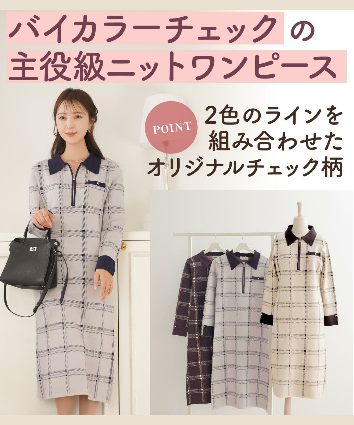 ワンピース ニット 襟 フロントファスナー カフス 配色 バイカラー ボタン タイト ナロー セミフレア 膝下丈 チェック柄 ロービングチェック 秋 冬 春 ブラウン グレー ネイビー ベージュ アイボリー 上品 フェミニン 大人 エレガント 長袖